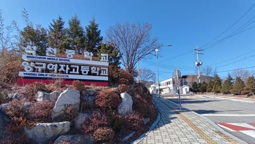 양구여자고등학교